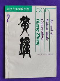 【签赠本】  黄钟   武汉音乐学院学报   1995年第2期（总第三十四期）川鄂陕（SWX）音乐学院联刊    刘康华签名赠送：吴式锴教授 收藏本。