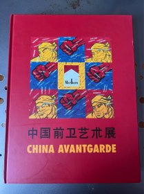 【铁牍精舍】【国内孤本】中国当代艺术史上最具标杆意义的1993年柏林世界文化宫《中国前卫艺术展》展览图录，27.5x21.8cm。1993年戴汉志策划的在柏林世界文化宫举办的“中国前卫艺术展”无疑是在中国当代艺术史上具有标杆意义的——这次展览是在欧洲举办的第一个大型、综合性的中国当代艺术展。1993年恰好是中国当代艺术迈向海外的节点，而那个时期活跃的艺术家如今都成为艺术圈中的中坚力量。