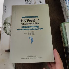 多元下的统一?当代翻译研究潮流