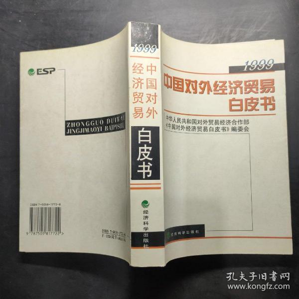 中国对外经济贸易白皮书.1999