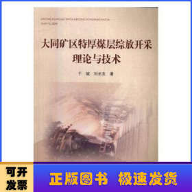 大同礦區(qū)特厚煤層綜放開采理論與技術