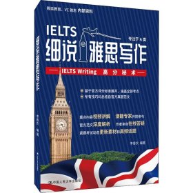 细说雅思写作——IELTSWriting高分秘术