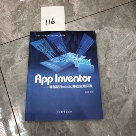 App Inventor——零基础Android移动应用开发