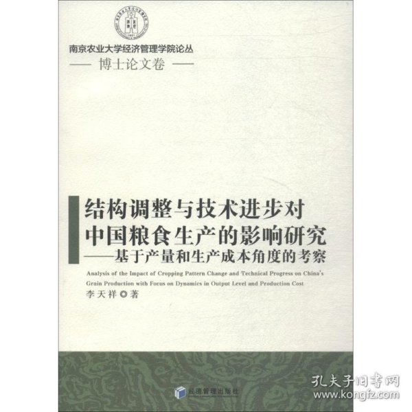 结构调整与技术进步对中国粮食生产的影响研究:基于产量和生产成本角度的考察:grain production with focus on dynamics in output level and production cost李天祥 著9787509655863经济管理出版社