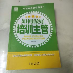 广经企管白金书系·岗位业务培训系列：如何做好培训主管