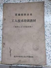 黄麻纺织企业工人技术培训教材（整理工艺与设备基础）