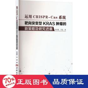 运用CRISPR-Cas系统靶向突变型KRAS肿瘤的新策略及研究进展