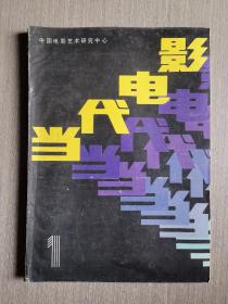 1987年当代电影第1期（总16期）