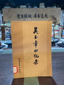 吳玉章回憶錄