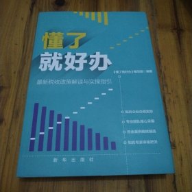 懂了就好办：最新税收政策与实操指引