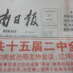 【茶文化】湖南日报1998年2月27日8版齐全 兰岭牌茶叶被评为省著名商标称号 共产党宣言在中国 湘农信基金一九九七年度报告 十五届二中全会