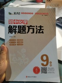 初中化学解题方法·九年级