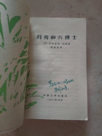 月亮和六便士（老版本 品相好）