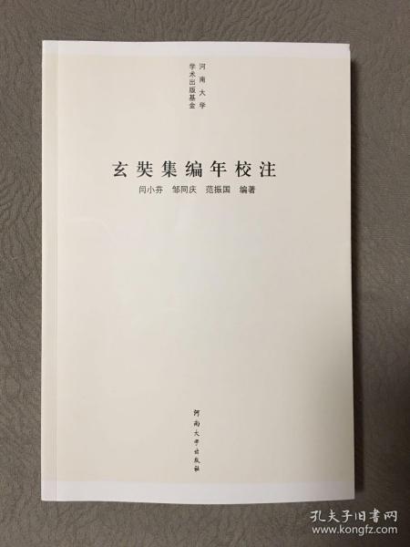 自藏：玄奘集编年校注
（贈送本人自製藏書票一枚）