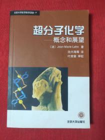 超分子化学：概念和展望