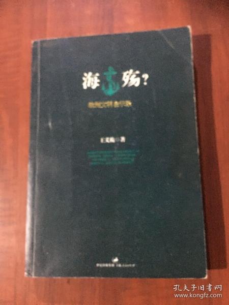 海殇？：欧洲文明启示录