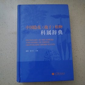 中國(guó)隱花（孢子）植物科屬辭典.