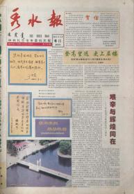 秀水报   更名号   2001年9月6日出版