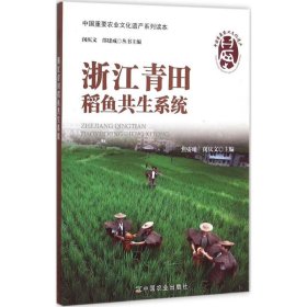 浙江青田稻鱼共生系统
