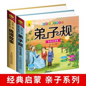 弟子规+成语故事(全2册) 9787568150446