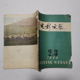 电影文学1966年的2、3期