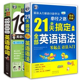 21天搞定全部英语语法+超奇迹 分类记 18000英语单词