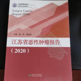 江苏省恶性肿瘤报告(2020)