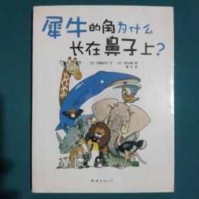 犀牛的角为什么长在鼻子上？