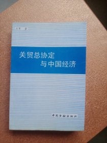 关贸总协定与中国经济 王军 著