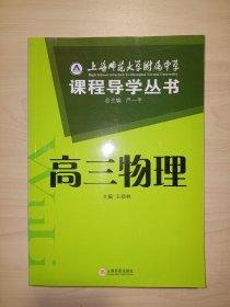 上师大附属中学课程导学丛书：高三物理