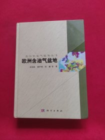 国外含油气盆地丛书：欧洲含油气盆地