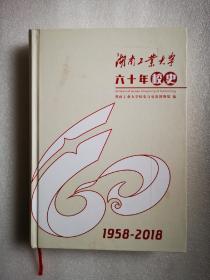 湖南工业大学校史（60年）