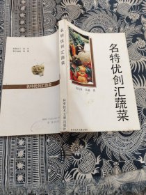 名特优创汇蔬菜