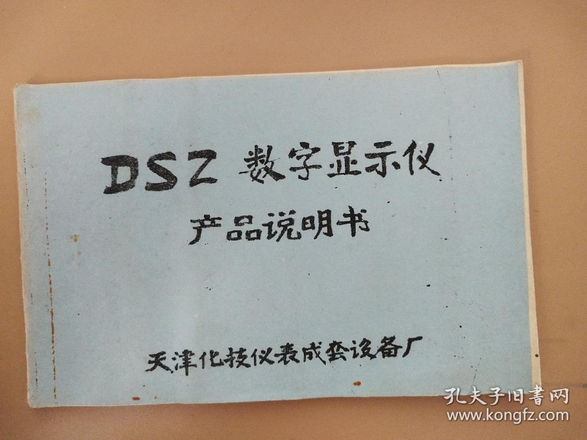 541）DSZ数字显示仪产品说明书