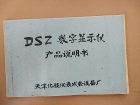 541）DSZ数字显示仪产品说明书