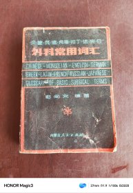 汉蒙英德希腊拉丁法俄日，外科常用词汇