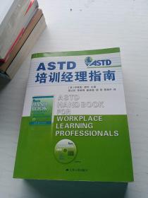 ASTD培训经理指南