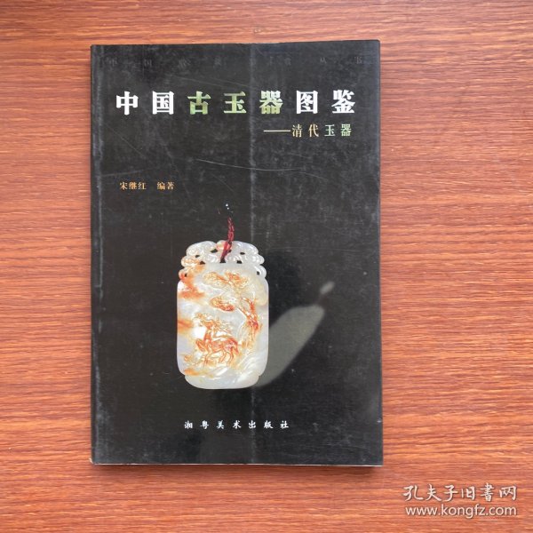 中国古玉器图鉴-清代玉器