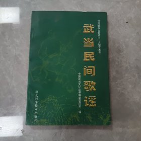 武当民间歌谣