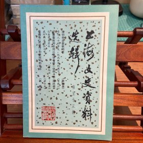 上海文史资料选辑 第五十三辑