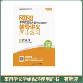贺银成2024考研西医临床医学综合能力辅导讲义同步练习