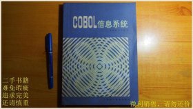 COBOL信息系统