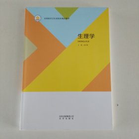 生理学 范双莉主编 北京出版社 9787200141245