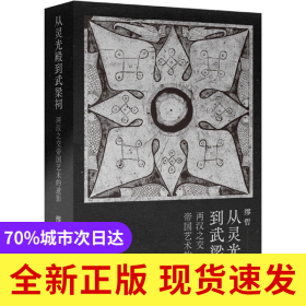 从灵光殿到武梁祠(两汉之交帝国艺术的遗影)(精)