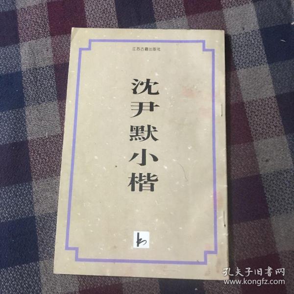 沈尹默小楷