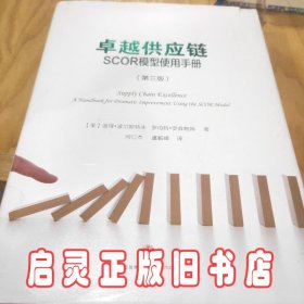 卓越供应链：SCOR模型使用手册