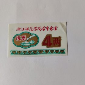 浙江师范学院学生食堂饭票