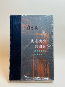 从未央宫到洛阳宫：两汉魏晋宫禁制度考论【陈苏镇签名题词钤印】稀缺