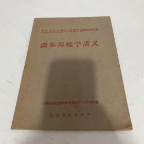 淡水养殖学讲义【陕西省农林厅、中国科学院陕西分院合办陕西省水产技术人员短期训练班 1960年】