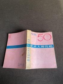 西欧50艺术大师传略